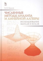 Численные методы анализа и линейной алгебры. Использование Matlab и Scilab. Учебное пособие