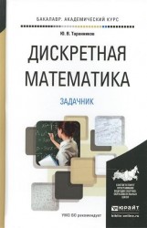 Дискретная математика. Задачник. Учебное пособие