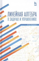 Линейная алгебра в задачах и упражнениях. Учебное пособие