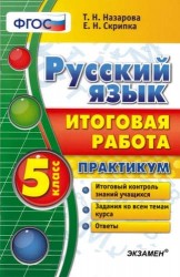 Русский язык. Итоговая работа. Практикум. 5 класс. ФГОС