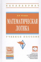 Математическая логика. Учебное пособие