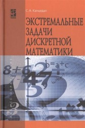 Экстремальные задачи дискретной математики. Учебник