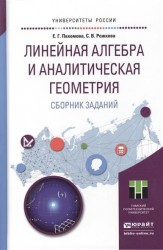 Линейная алгебра и аналитическая геометрия. Сборник заданий. Учебное пособие для прикладного бакалавриата