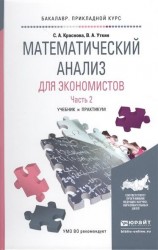 Математический анализ для экономистов в 2 ч. Часть 2. Учебник и практикум для прикладного бакалавриата