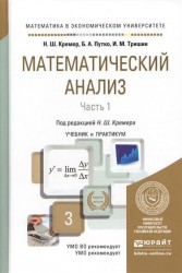 Математический анализ. Часть 1. Учебник и практикум для академического бакалавриата