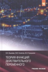 Теория функций действительного переменного. Учебное пособие