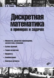 Дискретная математика в примерах и задачах