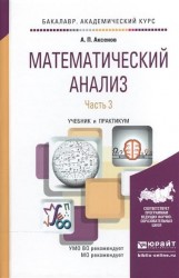 Математический анализ. Учебник и практикум. В 4 частях. Часть 3