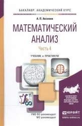 Математический анализ в 4 ч. Часть 4. Учебник и практикум для академического бакалавриата