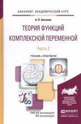 Теория функций комплексной переменной. В 2 частях. Часть 2. Учебник и практикум для академического бакалавриата