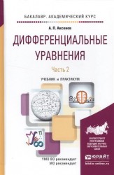 Дифференциальные уравнения. В 2 томах. Том 2. Учебник и практикум для академического бакалавриата