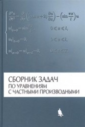 Сборник задач по уравнениям с частными производными