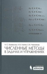 Численные методы в задачах и упражнениях