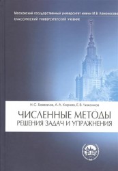 Численные методы. Решения задач и упражнения. Учебное пособие