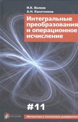 Интегральные преобразования и операционное исчисление