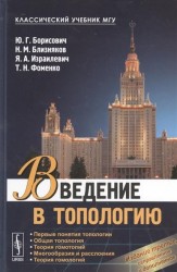 Введение в топологию. Учебное пособие