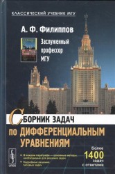 Сборник задач по дифференциальным уравнениям. Учебное пособие