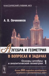 Алгебра и геометрия в вопросах и задачах. Книга 1. Основы алгебры и аналитической геометрии