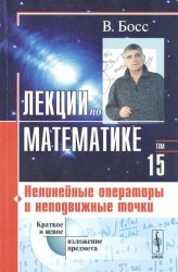 Лекции по математике. Том 15. Нелинейные операторы и неподвижные точки. Учебное пособие