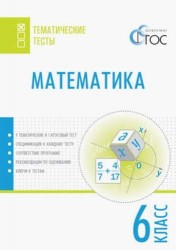 Математика. 6 класс. Тематические тесты. 9 тематических и 1 итоговый тест. Спецификация к каждому тесту. Соответсвие программе. Рекомендации по оцениванию. Ключи к тестам.