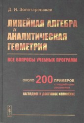 Линейная алгебра и аналитическая геометрия: Все вопросы учебных программ. Около 200 примеров с подро