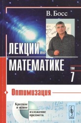 Лекции по математике. Т. 7: Оптимизация: Учебное пособие