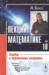 Лекции по математике. Том 10. Перебор и эффективные алгоритмы. Учебное пособие