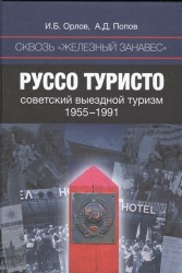 Сквозь «железный занавес». Руссо туристо: советский выездной туризм. 1955-1991