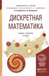 Дискретная математика 5-е изд., испр. и доп. Учебник и практикум для академического бакалавриата