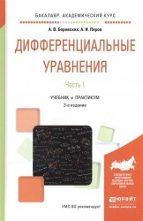 Дифференциальные уравнения. В 2-х частях. Часть 1. Учебник и практикум