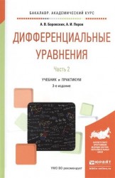 Дифференциальные уравнения. В 2-х частях. Часть 2. Учебник и практикум