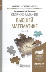 Сборник задач по высшей математике. В 4-х частях. Часть 2. Учебное пособие для прикладного бакалавриата