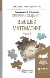 Сборник задач по высшей математике. В 4-х частях. Часть 3. Учебное пособие для прикладного бакалавриата