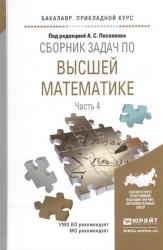 Сборник задач по высшей математике. В 4-х частях. Часть 4. Учебное пособие для прикладного бакалавриата