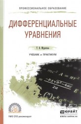 Дифференциальные уравнения. Учебник и практикум для СПО