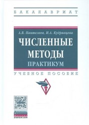 Численные методы. Практикум. Учебное пособие