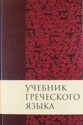 Учебник греческого языка / 3-е изд., испр. и доп.