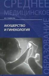 Акушерство и гинекология. Учебник