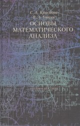 Основы математического анализа. Учебное пособие