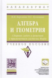 Алгебра и геометрия. Сборник задач и решений с применением системы Maple. Учебное пособие