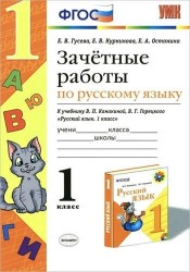 Зачётные работы по русскому языку: 1 класс: к учебнику В.П. Канакиной, В.Г. Горецкого "Русский язык. 1 класс". ФГОС (к новому учебнику / 2-е изд.