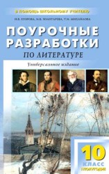 Поурочные разработки по литературе XIX века. 10 класс (I полугодие)