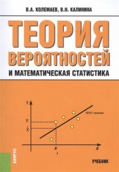 Теория вероятностей и математическая статистика. Учебник