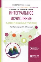 Интегральное исчисление и дифференциальные уравнения. Учебное пособие для вузов