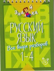 Русский язык. Все виды разборов. 1-4 классы