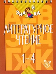 Литературное чтение. 1-4 классы