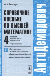 Справочное пособие по высшей математике. Том 4. Функции комплексного переменного. Теория и практика. Часть 2. Интегрирование в комплексной плоскости, ряды аналитических функций, аналитическое продолжение