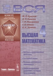 Вся высшая математика. В 7 томах. Том 4. Кратные и криволинейные интегралы. Векторный анализ. Функции комплексного переменного, дифференциальные уравнения с частными производными. Учебник