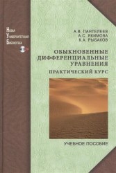 Обыкновенные дифференциальные уравнения. Практический курс. Учебное пособие (+CD)