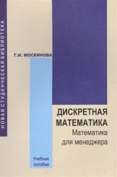 Дискретная математика. Математика для менеджера в примерах и упражнениях. Учебное пособие